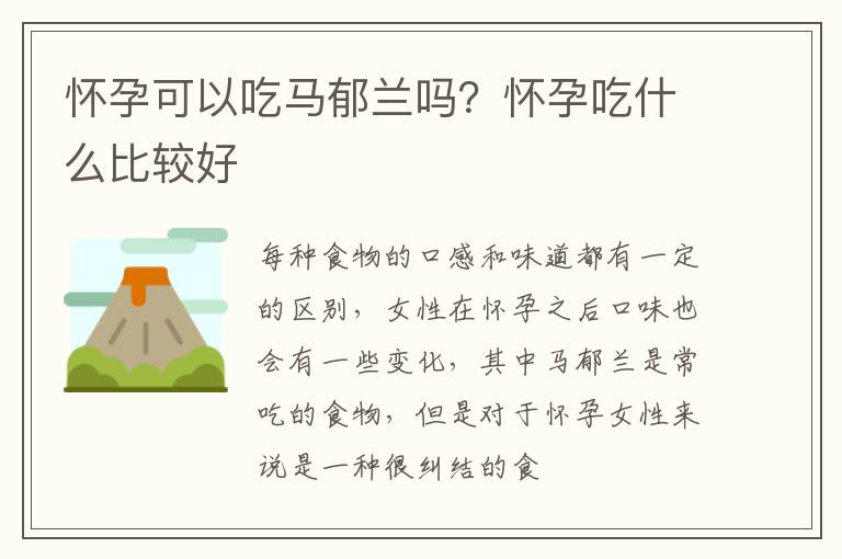 怀孕可以吃马郁兰吗？怀孕吃什么比较好