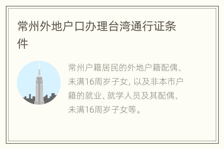 常州外地户口办理台湾通行证条件