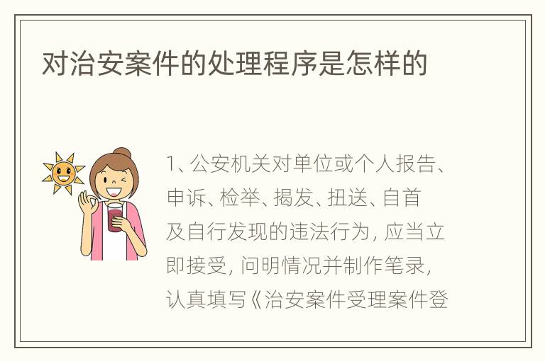 对治安案件的处理程序是怎样的