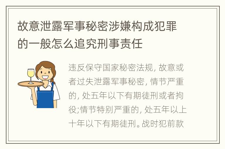 故意泄露军事秘密涉嫌构成犯罪的一般怎么追究刑事责任
