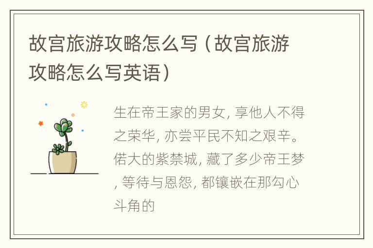 故宫旅游攻略怎么写（故宫旅游攻略怎么写英语）