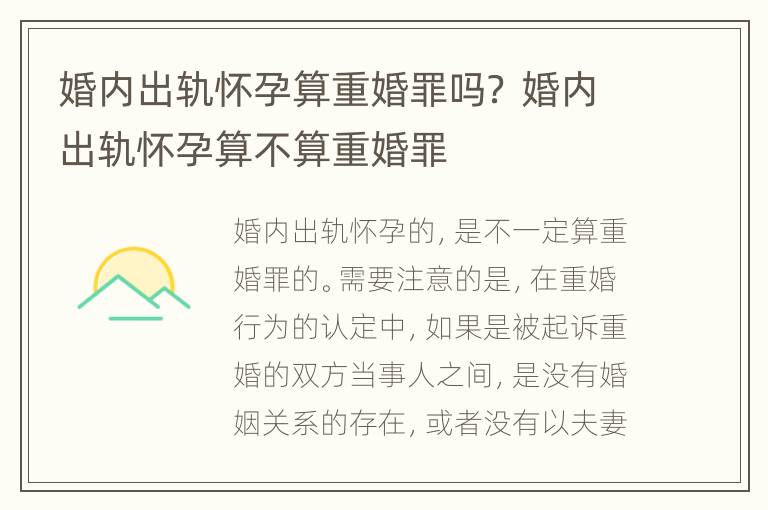 婚内出轨怀孕算重婚罪吗？ 婚内出轨怀孕算不算重婚罪