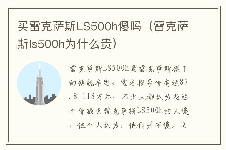 买雷克萨斯LS500h傻吗（雷克萨斯ls500h为什么贵）