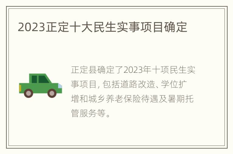 2023正定十大民生实事项目确定