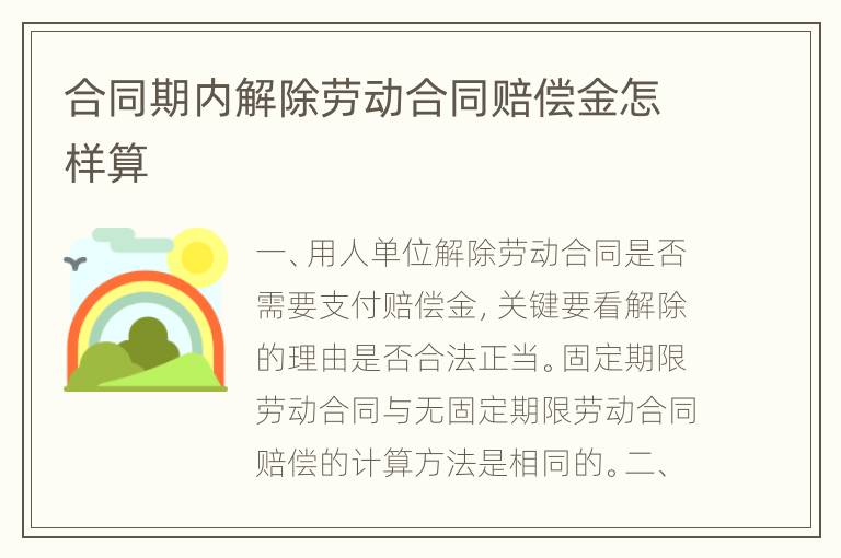 合同期内解除劳动合同赔偿金怎样算
