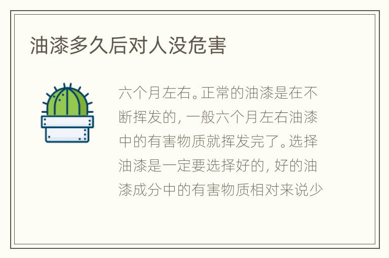 油漆多久后对人没危害
