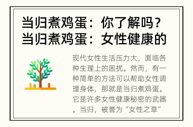 当归煮鸡蛋：你了解吗？ 当归煮鸡蛋：女性健康的秘密武器