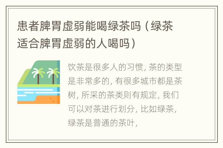 患者脾胃虚弱能喝绿茶吗（绿茶适合脾胃虚弱的人喝吗）