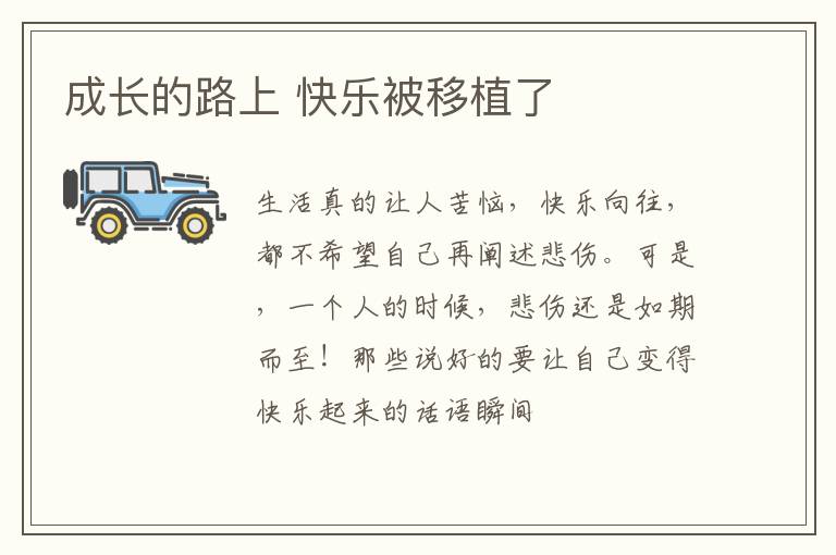 成长的路上 快乐被移植了