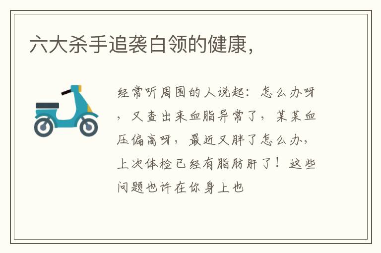 六大杀手追袭白领的健康，