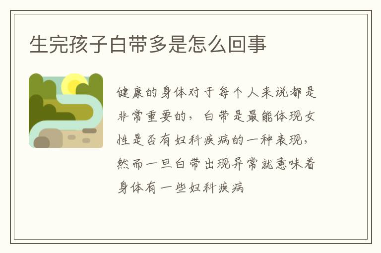生完孩子白带多是怎么回事