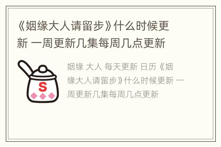 《姻缘大人请留步》什么时候更新 一周更新几集每周几点更新