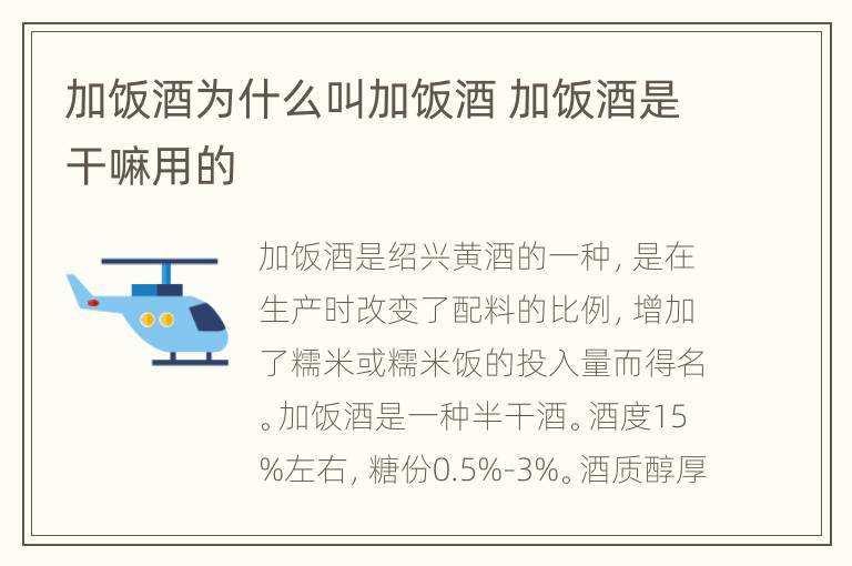 加饭酒为什么叫加饭酒 加饭酒是干嘛用的