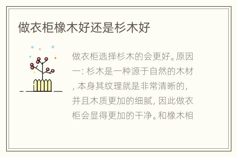 做衣柜橡木好还是杉木好