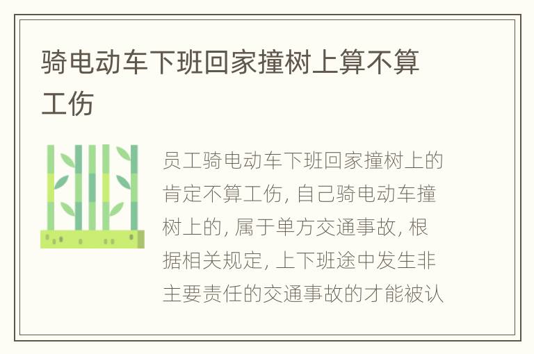 骑电动车下班回家撞树上算不算工伤
