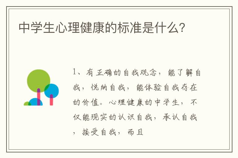 中学生心理健康的标准是什么？