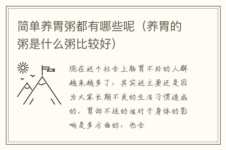 简单养胃粥都有哪些呢（养胃的粥是什么粥比较好）