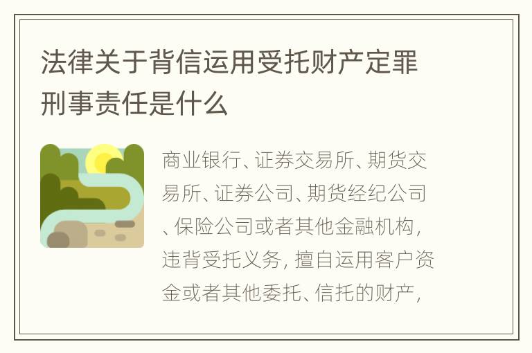 法律关于背信运用受托财产定罪刑事责任是什么