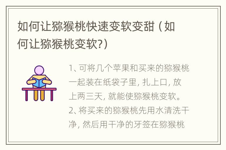 如何让猕猴桃快速变软变甜（如何让猕猴桃变软?）