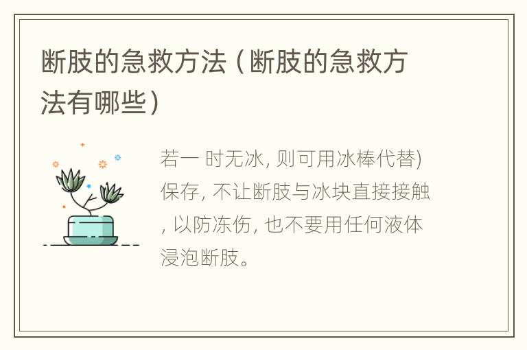 断肢的急救方法（断肢的急救方法有哪些）
