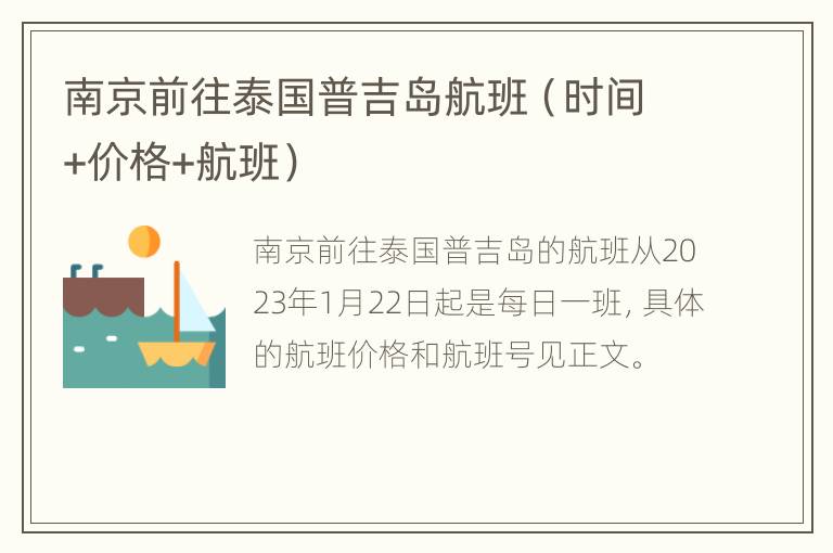 南京前往泰国普吉岛航班（时间+价格+航班）