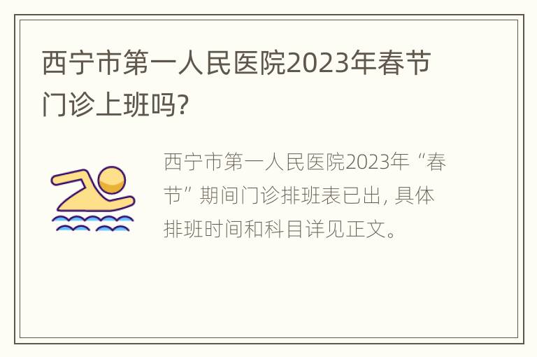 西宁市第一人民医院2023年春节门诊上班吗？