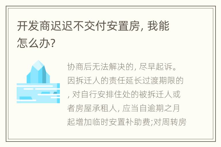 开发商迟迟不交付安置房，我能怎么办？