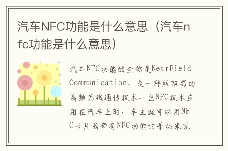 汽车NFC功能是什么意思（汽车nfc功能是什么意思）