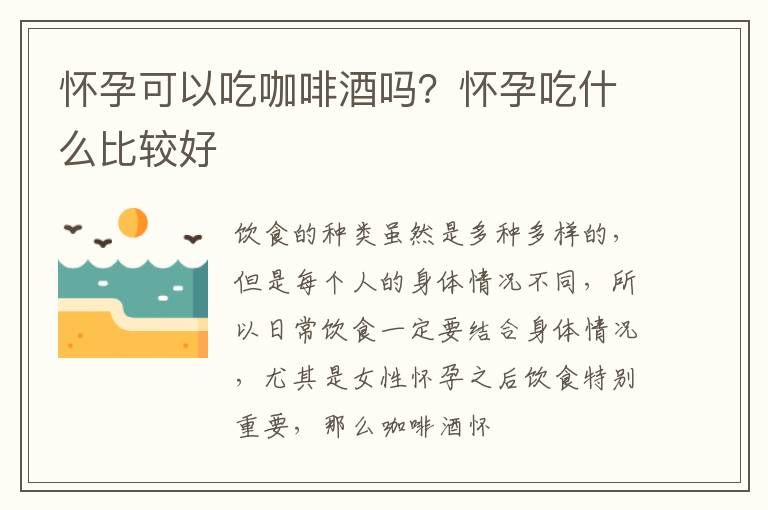 怀孕可以吃咖啡酒吗？怀孕吃什么比较好