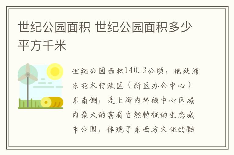 世纪公园面积 世纪公园面积多少平方千米