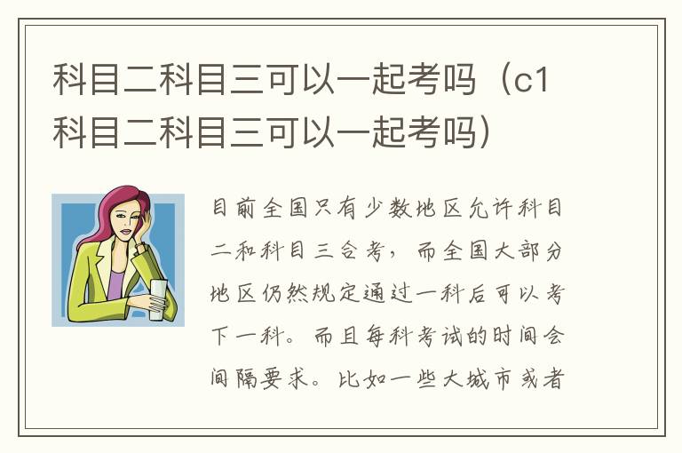 科目二科目三可以一起考吗（c1科目二科目三可以一起考吗）