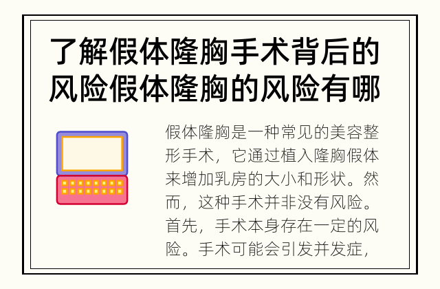 了解假体隆胸手术背后的风险 假体隆胸的风险有哪些？