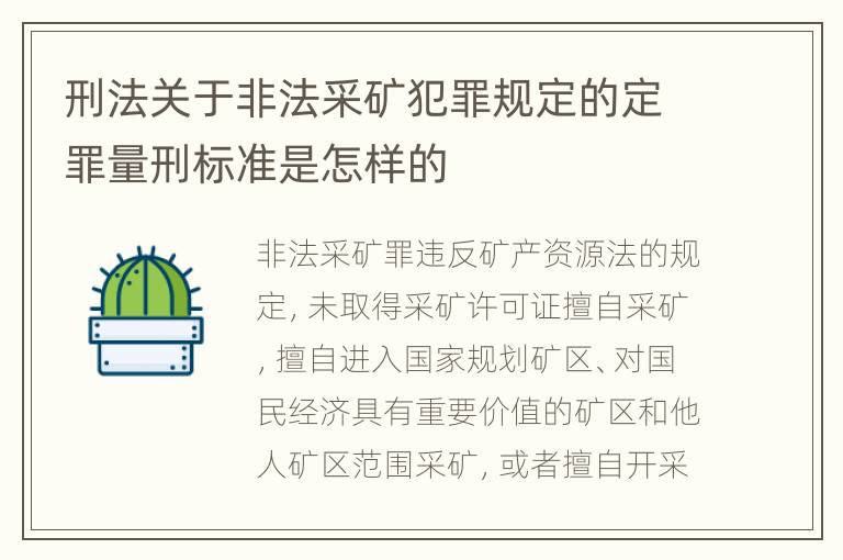 刑法关于非法采矿犯罪规定的定罪量刑标准是怎样的