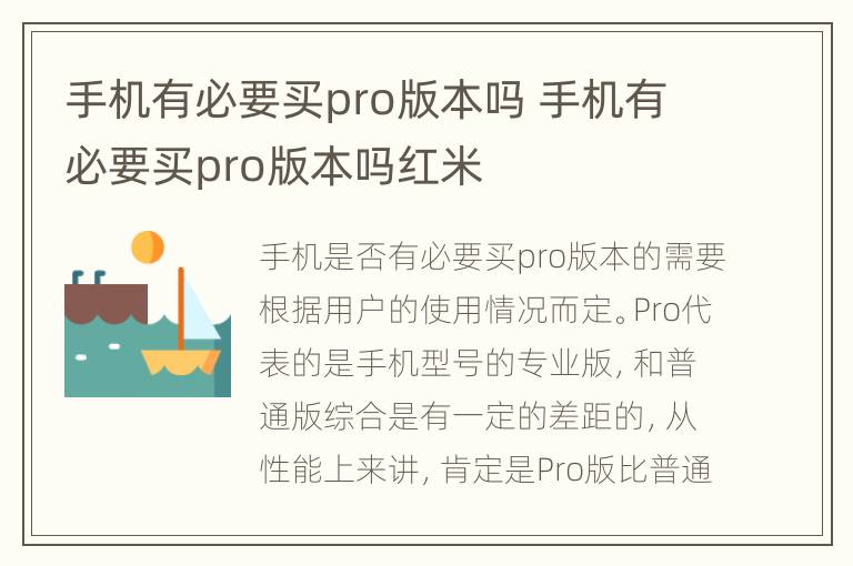 手机有必要买pro版本吗 手机有必要买pro版本吗红米