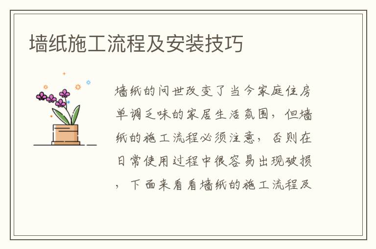 墙纸施工流程及安装技巧
