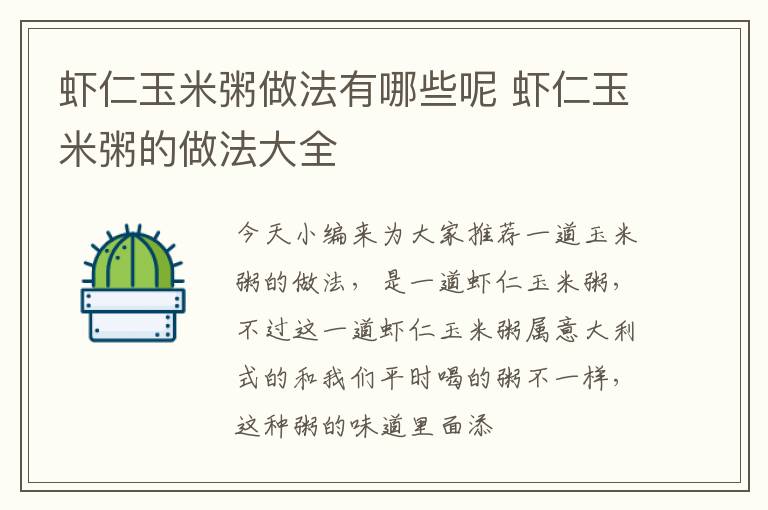 虾仁玉米粥做法有哪些呢 虾仁玉米粥的做法大全