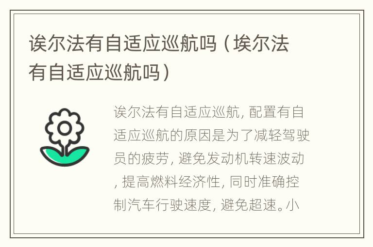 诶尔法有自适应巡航吗（埃尔法有自适应巡航吗）