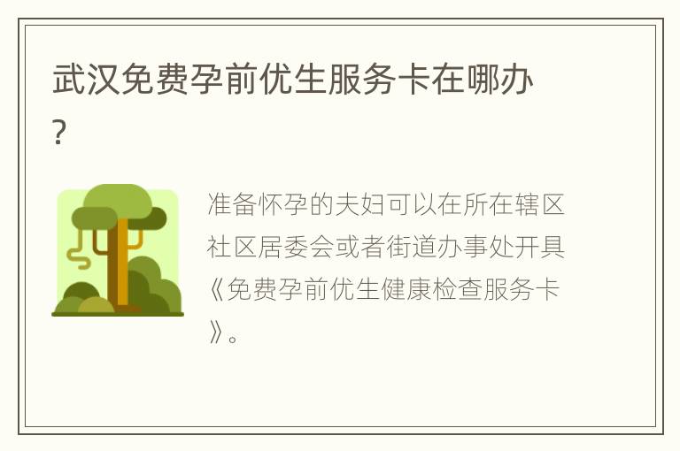 武汉免费孕前优生服务卡在哪办？
