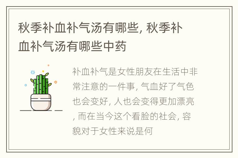 秋季补血补气汤有哪些，秋季补血补气汤有哪些中药