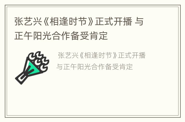 张艺兴《相逢时节》正式开播 与正午阳光合作备受肯定