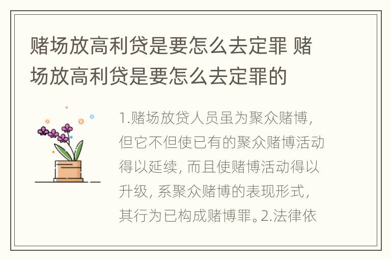 赌场放高利贷是要怎么去定罪 赌场放高利贷是要怎么去定罪的