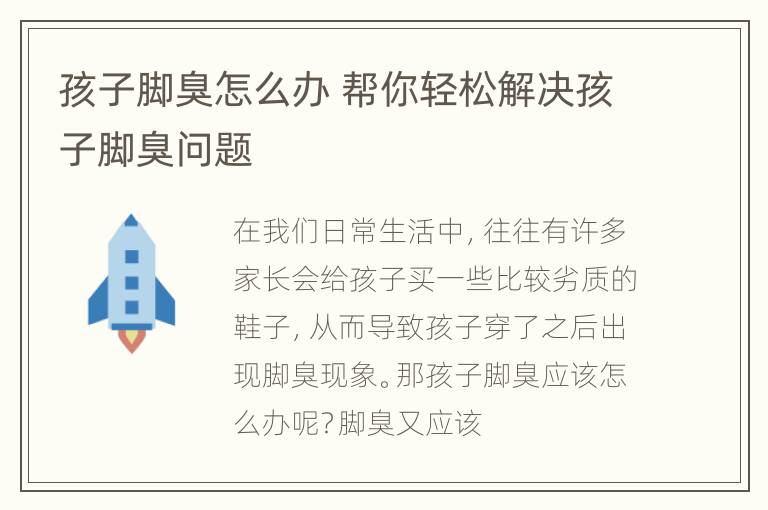 孩子脚臭怎么办 帮你轻松解决孩子脚臭问题