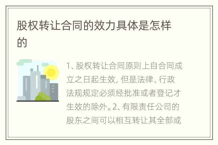股权转让合同的效力具体是怎样的