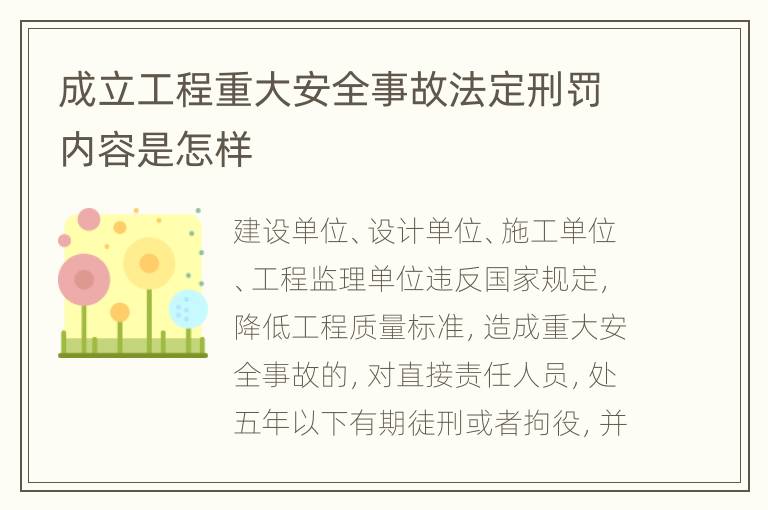 成立工程重大安全事故法定刑罚内容是怎样
