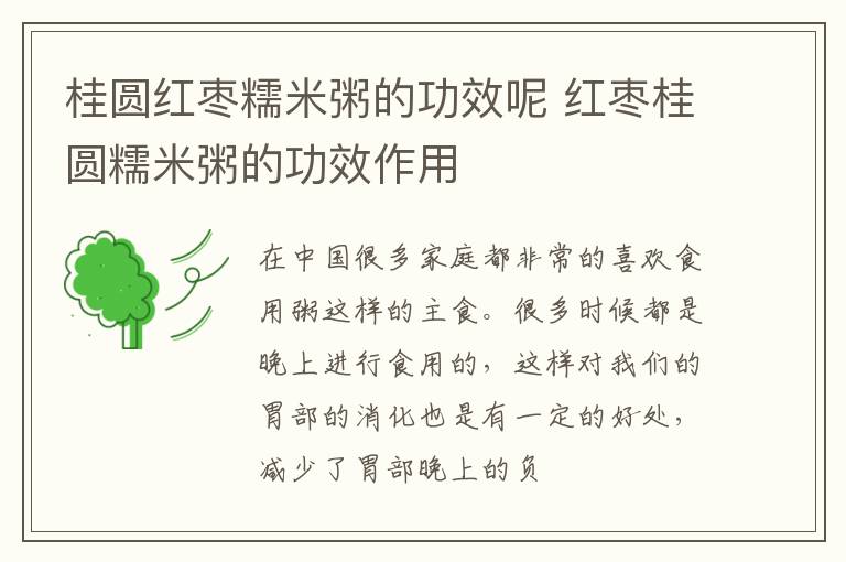 桂圆红枣糯米粥的功效呢 红枣桂圆糯米粥的功效作用