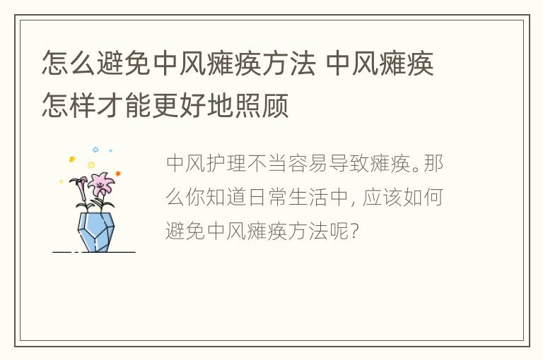 怎么避免中风瘫痪方法 中风瘫痪怎样才能更好地照顾