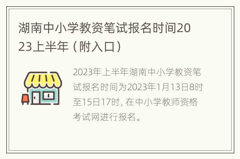 湖南中小学教资笔试报名时间2023上半年（附入口）