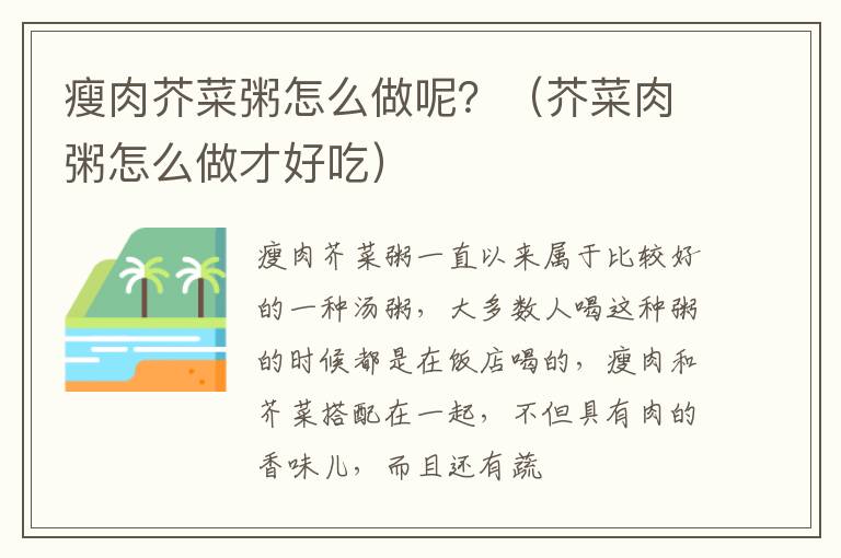 瘦肉芥菜粥怎么做呢？（芥菜肉粥怎么做才好吃）
