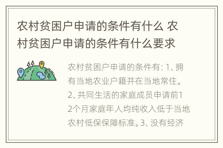 农村贫困户申请的条件有什么 农村贫困户申请的条件有什么要求
