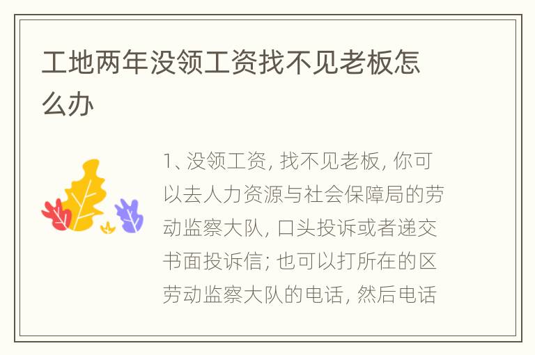 工地两年没领工资找不见老板怎么办